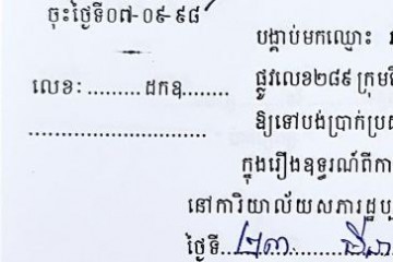 ដីកាបង្គាប់ឱ្យចូលមកបង់ប្រាក់ប្រដាប់ក្តីក្រៅពីពន្ធ